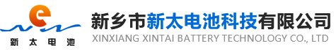 新鄉(xiāng)市新太電池科技有限公司（公安機(jī)關(guān)備案、官方網(wǎng)站）提供鉛酸蓄電池/鎘鎳蓄電池/鎳鎘蓄電池/免維護(hù)蓄電池/密封式蓄電池/電力蓄電池/鐵路蓄電池/直流屏蓄電池